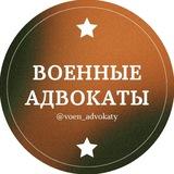 Военные адвокаты