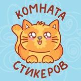 Комната стикеров | Котики | Стикеры ВК