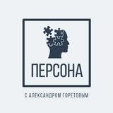 "Персона" с Александром Горетовым
