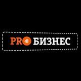 PROБИЗНЕС