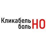 Кликабельно, но больно