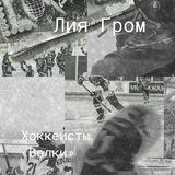 Лия Гром|хоккеисты "Волки"🏒