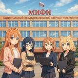 Аниме Клуб МЯУ МИФИ