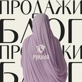 руقайя / умм блогинг