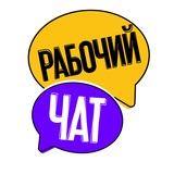 Рабочий чат