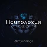 Психология отношений
