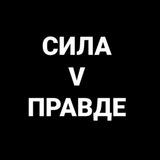 СилаV правде