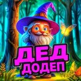 Дед Додеп | PROMO
