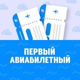 Первый Авиабилетный