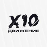 X10 Движение