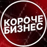 Короче, бизнес