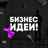 Бизнес Идеи!