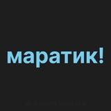 марат пишет