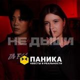 ПАНИКА | НЕ ДЫШИ