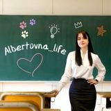 📕ДНЕВНИК АЛЬБЕРТОВНЫ👩🏻‍🏫