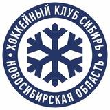 ХК «Сибирь»