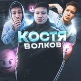 Костя Волков😈