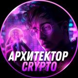 Архитектор Crypto | Подарки телеграм