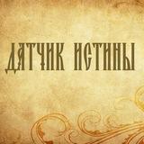 Датчик истины
