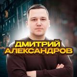 Дмитрий Александров 🚕