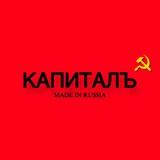 КапиталЪ