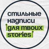 Надписи для твоих Stories✍️