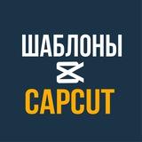 ШАБЛОНЫ CAPCUT | РИЛС | КАП КУТ | REELS