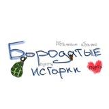 Бородатые истории 🧔🏻‍♂️