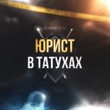 ЮРИСТ В ТАТУХАХ