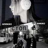 alekks//vikks