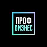 Проф Бизнес | Телеграм
