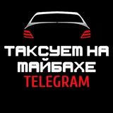 Таксуем на майбахе