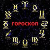 Гороскоп на каждый день