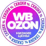 💜Wildberries/OZON💙Скидки и акции