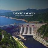 Туры по Хакасии и Тыве🔥