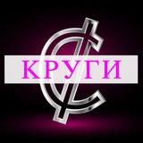 Круги за Цент