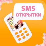 СМС c Открытками