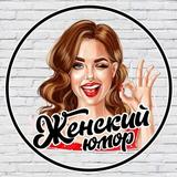 Женское настроение