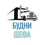 Будни Шефа