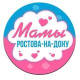 Мамы Ростов на Дону