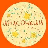 ирисочкин!