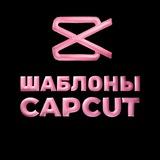 Шаблоны КапКут | CapCut✂️